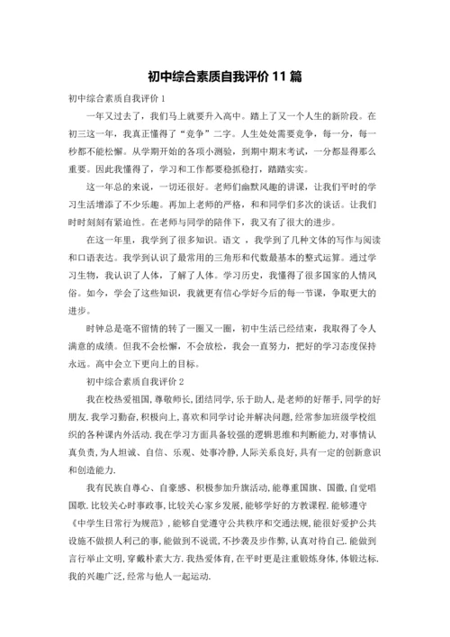 初中综合素质自我评价11篇.docx