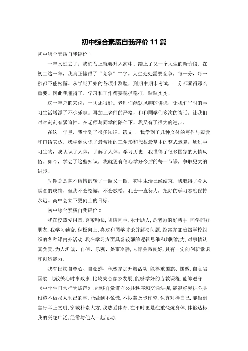 初中综合素质自我评价11篇.docx