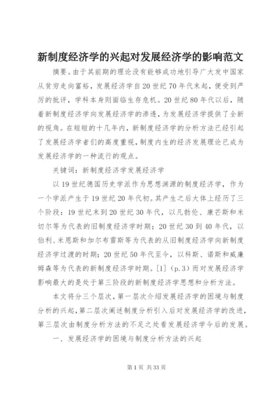 新制度经济学的兴起对发展经济学的影响范文.docx