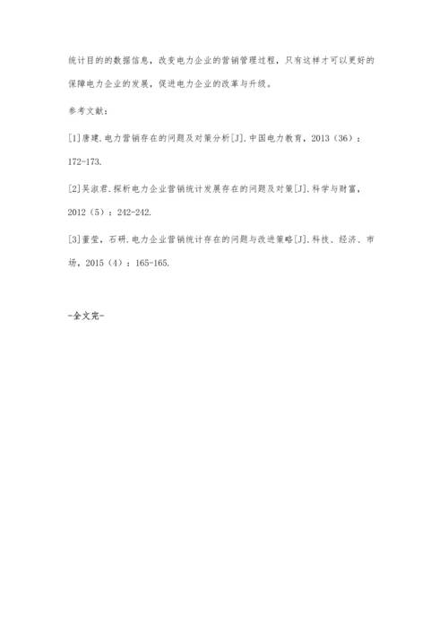 分析电力企业营销统计发展存在的问题及措施.docx