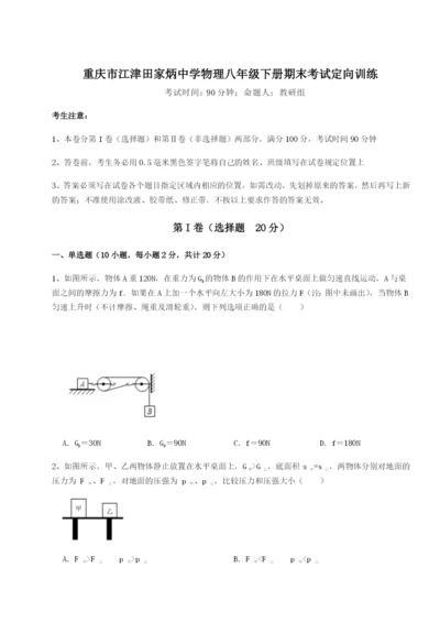 小卷练透重庆市江津田家炳中学物理八年级下册期末考试定向训练练习题.docx