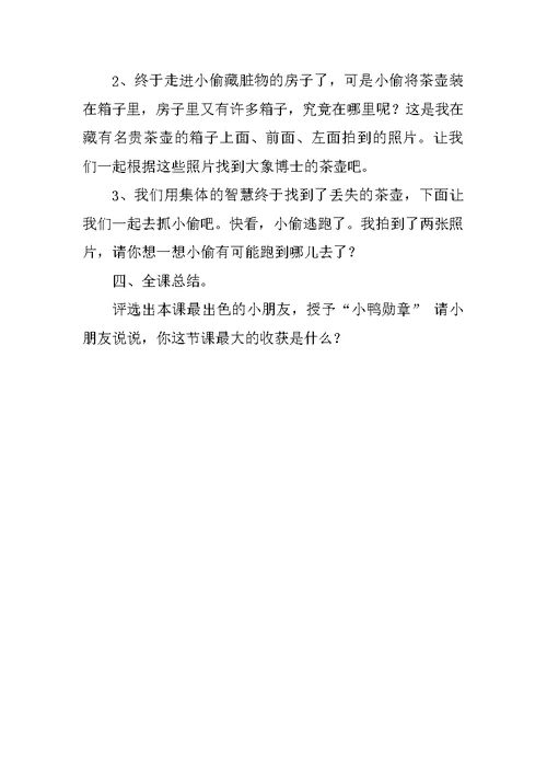 幼儿园大班数学观摩课优秀教案 小鸭侦探