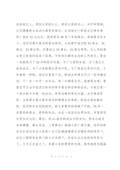 老科协新任会长表态发言(通用7篇).docx