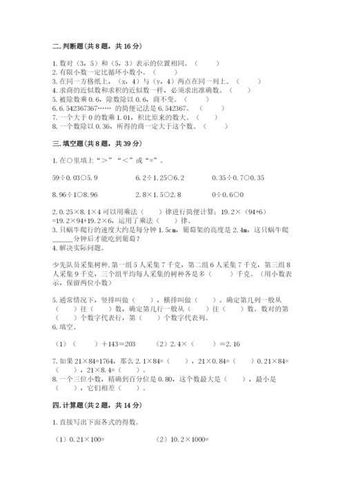 人教版小学五年级上册数学期中考试试卷含答案（满分必刷）.docx
