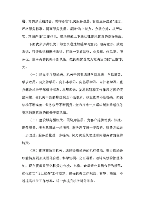 在2021年推进机关作风建设会议上的发言讲话
