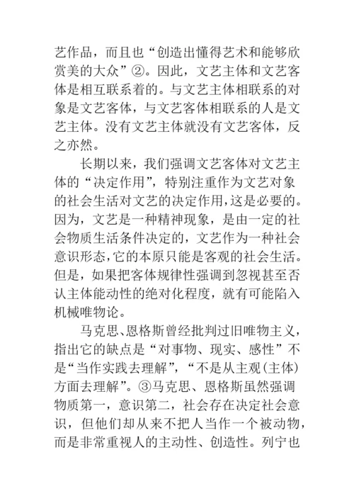 浅论文艺的客观性和主体性-1.docx