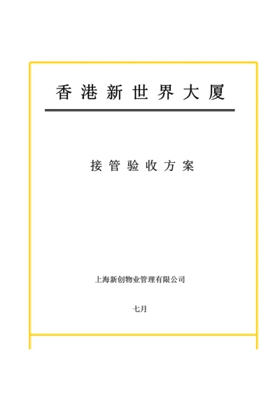 物业公司接管验收专题方案分析.docx