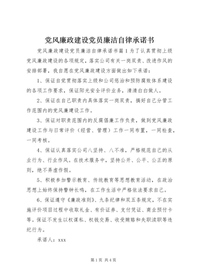 党风廉政建设党员廉洁自律承诺书.docx