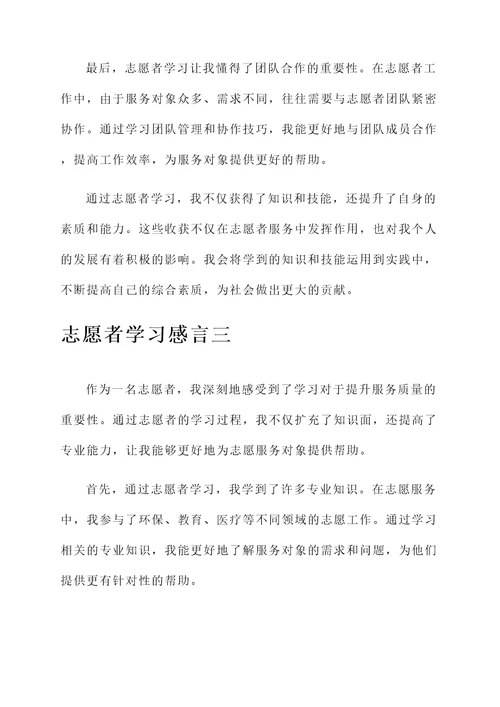 志愿者学习感言