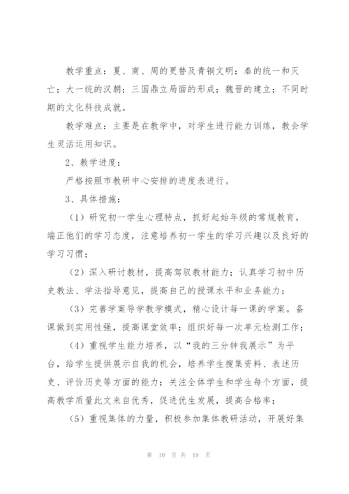 七年级历史教学工作计划范文.docx