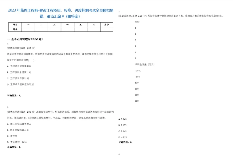 2023年监理工程师建设工程质量、投资、进度控制考试全真模拟易错、难点汇编V附答案精选集38