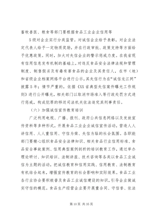 食品工业企业诚信体系建设工作方案_1.docx