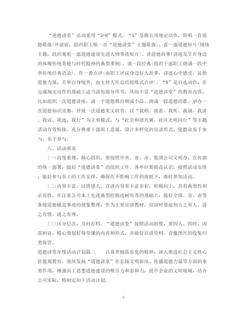 精编之道德讲堂年度活动计划_道德讲堂年度活动计划范文.docx