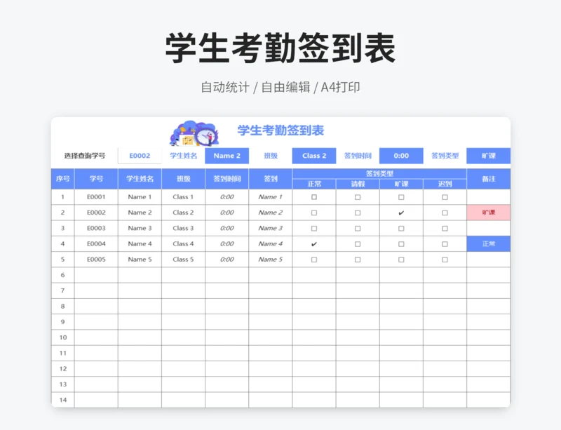 学生考勤签到表