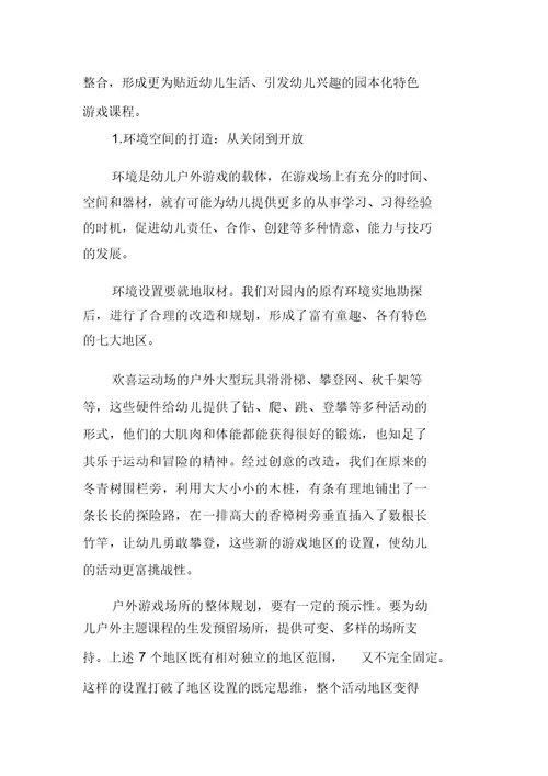 课程游戏化视域下户外游戏的组织及实施策略