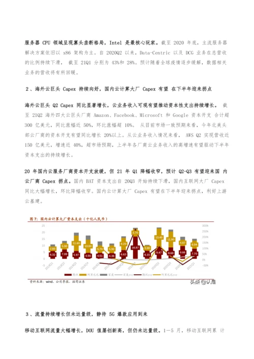 云计算产业链专题研究-投资拐点显现-ICT产业格局风云际会.docx