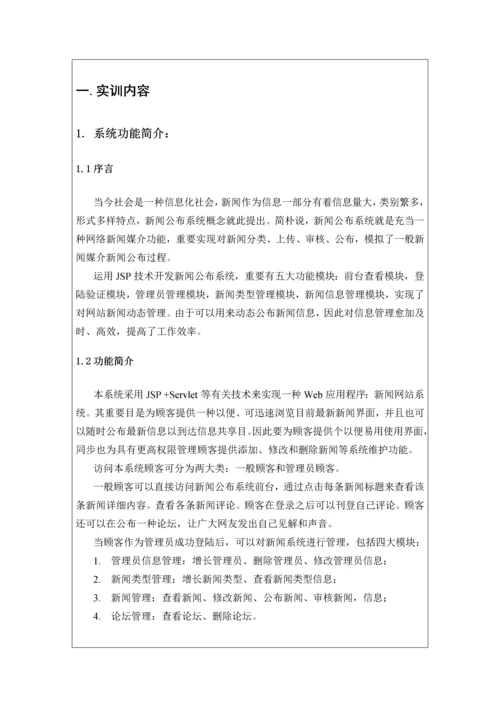 JSP项目新闻管理系统开发实训报告.docx