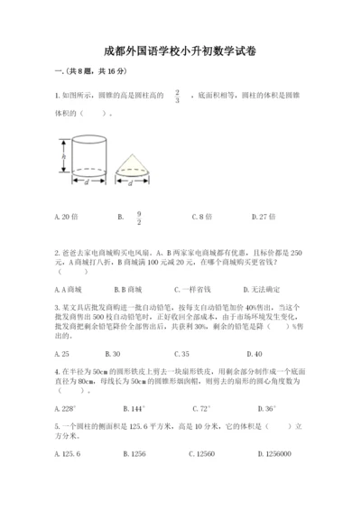 成都外国语学校小升初数学试卷含完整答案（全优）.docx