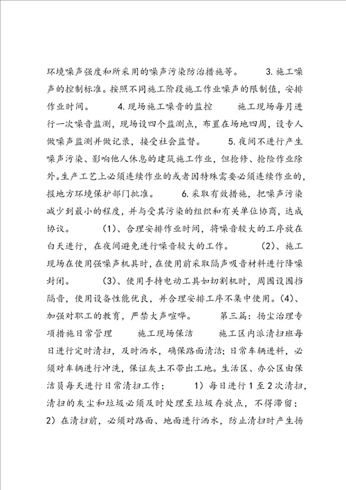 扬尘治理专项措施及环保措施