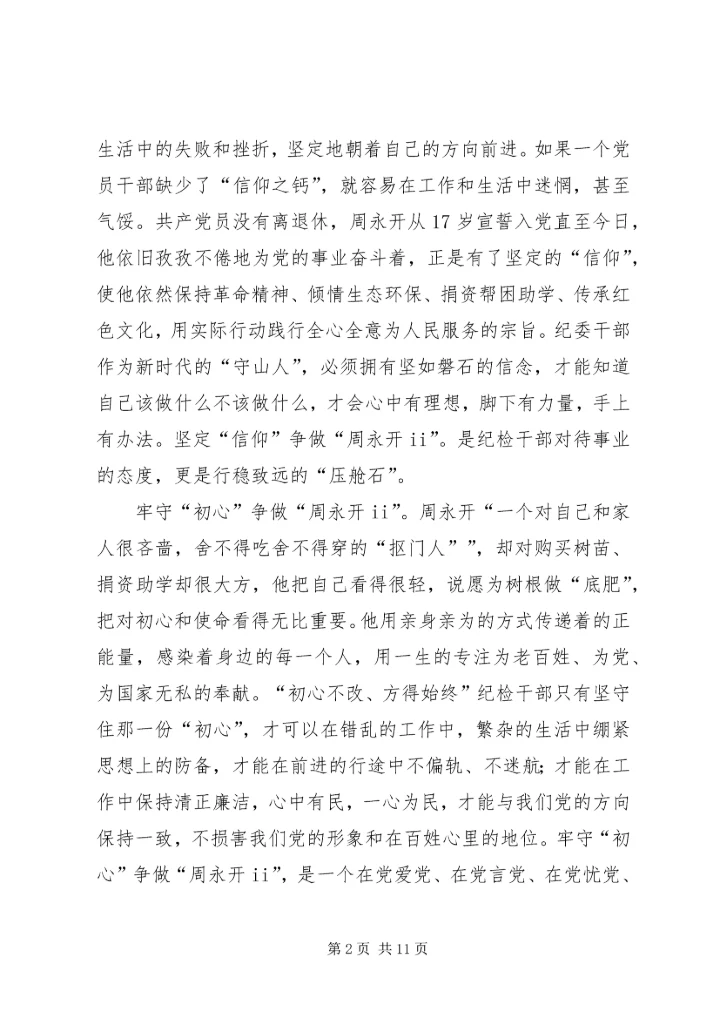 学习周永开先进事迹心得5篇.docx