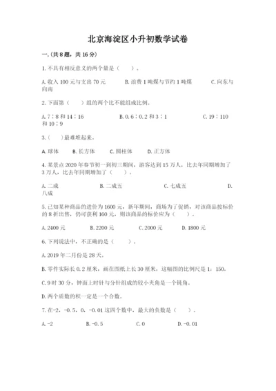 北京海淀区小升初数学试卷【夺冠】.docx