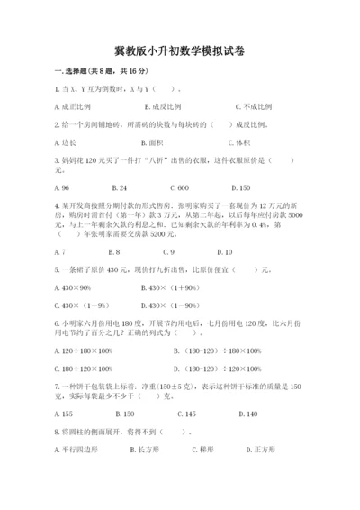 冀教版小升初数学模拟试卷含完整答案【历年真题】.docx