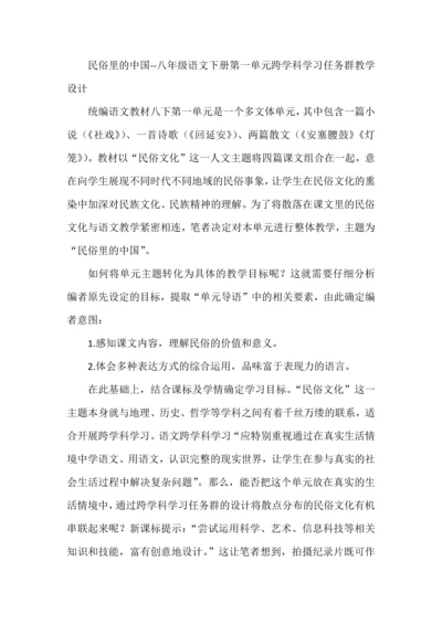 民俗里的中国--八年级语文下册第一单元跨学科学习任务群教学设计.docx