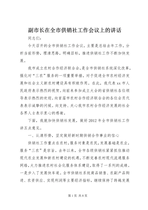 副市长在全市供销社工作会议上的讲话 (4).docx