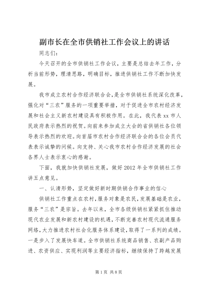 副市长在全市供销社工作会议上的讲话 (4).docx