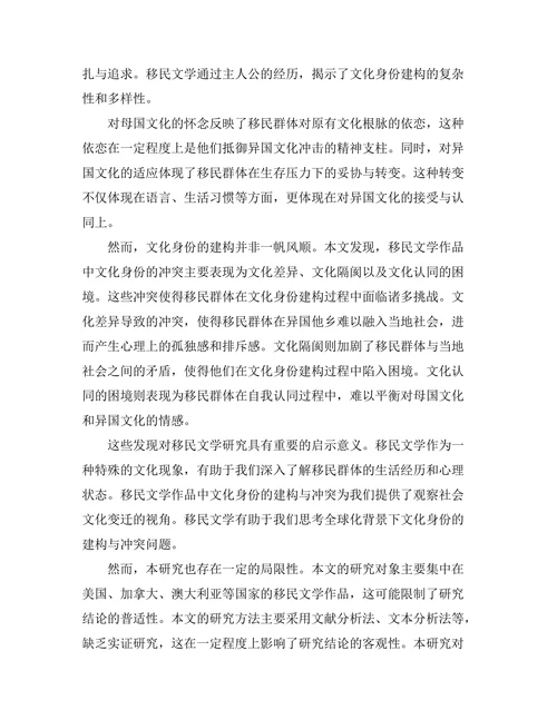 文化身份与移民文学的交织