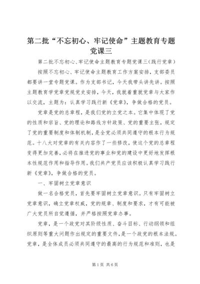 第二批“不忘初心、牢记使命”主题教育专题党课三.docx