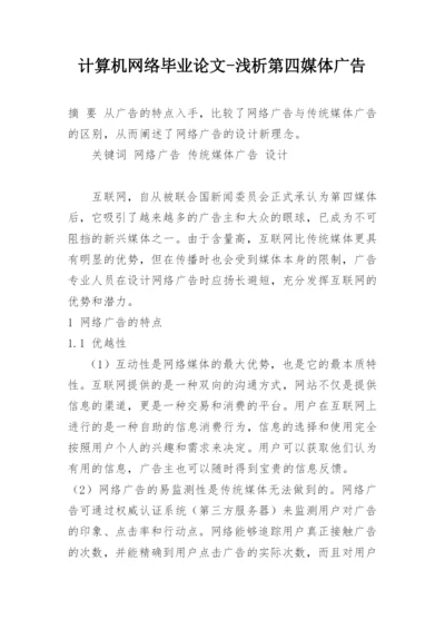 计算机网络毕业论文-浅析第四媒体广告.docx