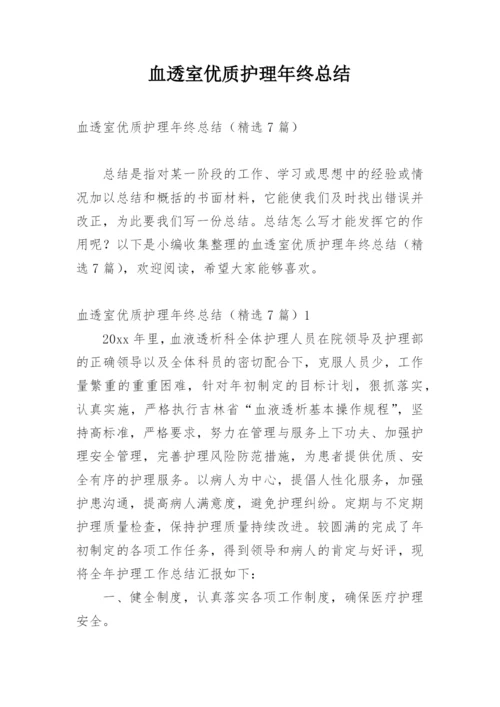 血透室优质护理年终总结.docx