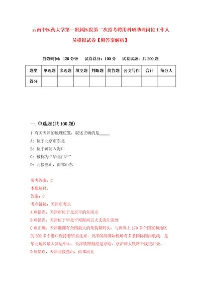 云南中医药大学第一附属医院第二次招考聘用科研助理岗位工作人员模拟试卷附答案解析4