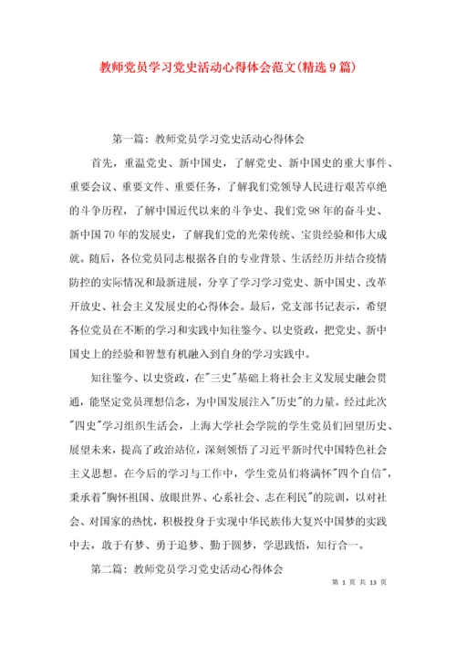 教师党员学习党史活动心得体会范文(精选9篇).docx