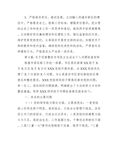 关于巡察整改专项民主生活会个人对照检查材料范文(通用3篇).docx