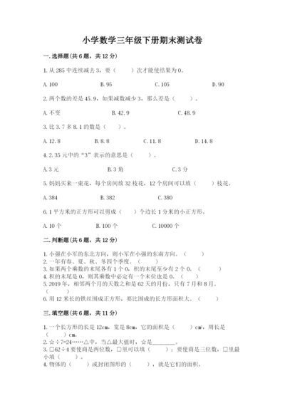 小学数学三年级下册期末测试卷附参考答案（完整版）.docx