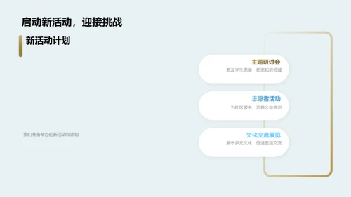 共进共创：学年回顾与展望