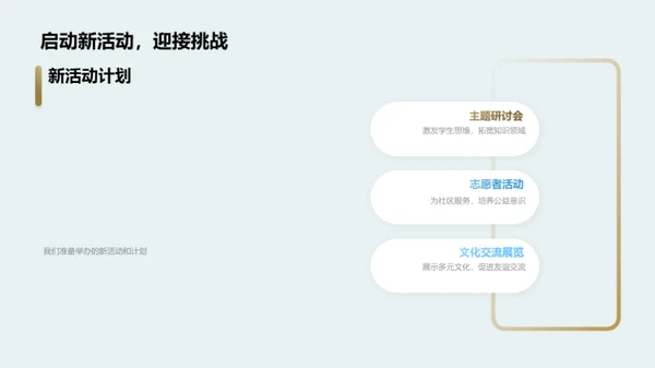 共进共创：学年回顾与展望