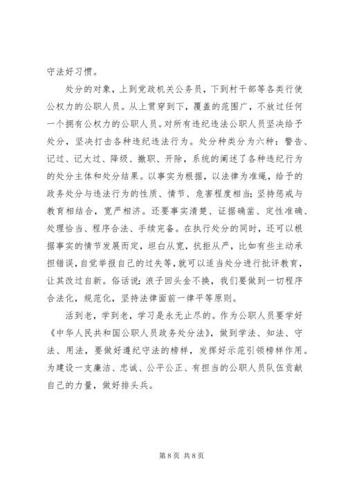 学习《中华人民共和国公职人员政务处分法》心得5篇.docx