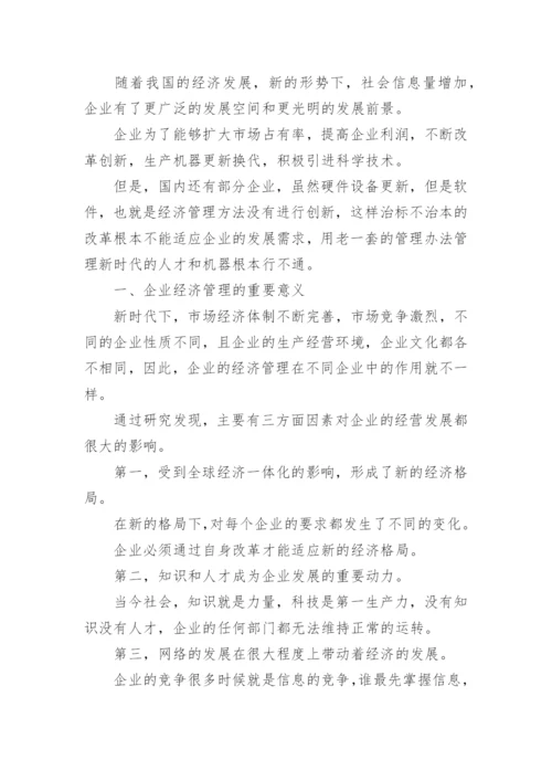 企业经济管理创新论文.docx