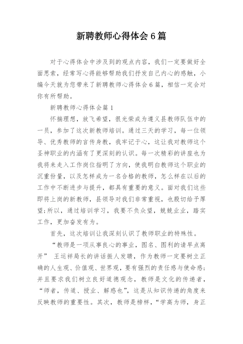 新聘教师心得体会6篇.docx