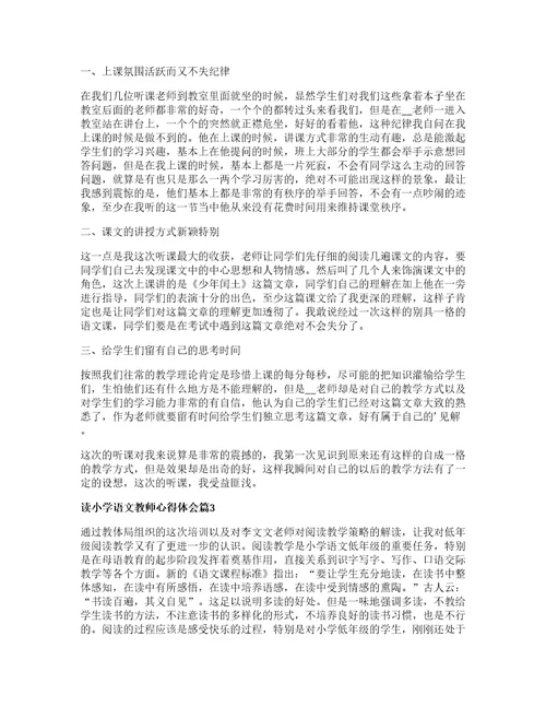 读小学语文教师心得体会通用7篇