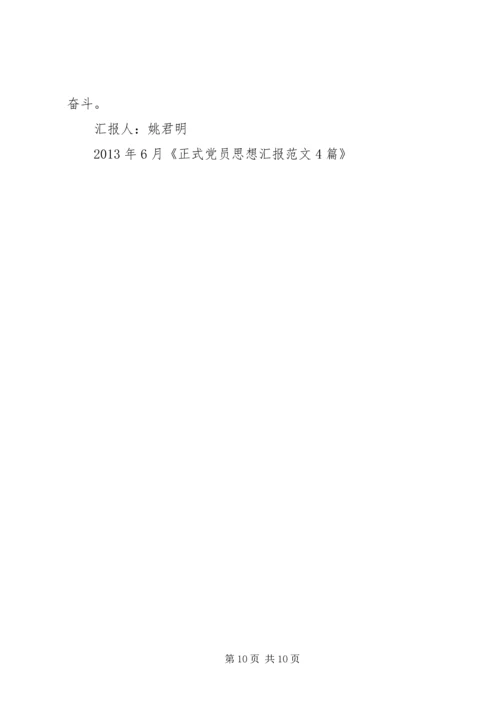正式党员思想汇报4篇.docx