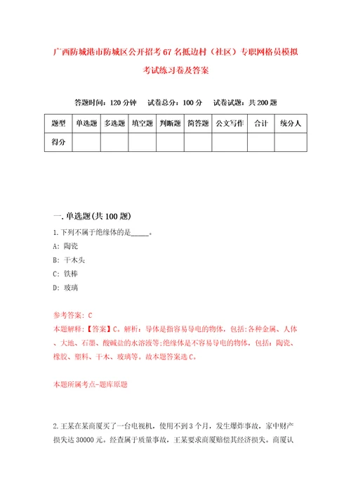 广西防城港市防城区公开招考67名抵边村社区专职网格员模拟考试练习卷及答案第1次