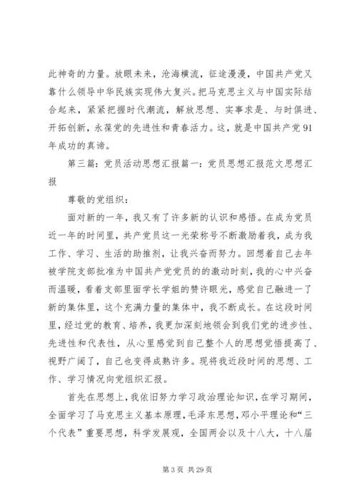 党员活动思想汇报.docx