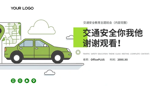 绿色卡通风交通安全保护自己教育主题班会PPT