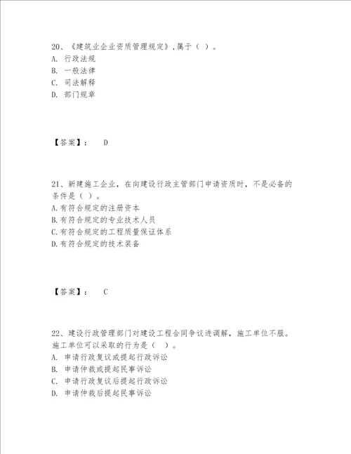 一级建造师之一建工程法规题库题库大全附答案黄金题型