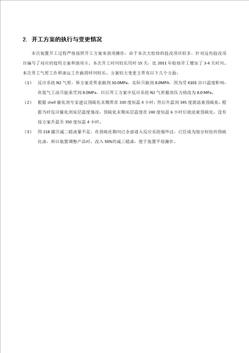 蜡油加氢裂化装置检修开工总结