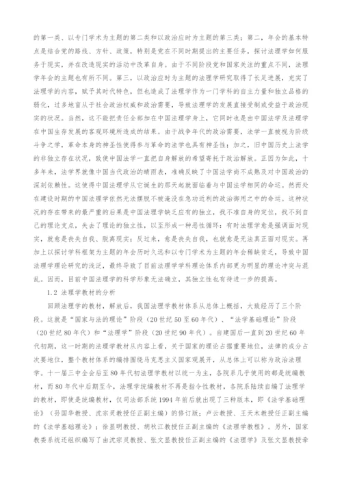 中国法理学学科理论体系构建探析.docx